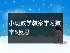 小班數(shù)學教案學習數(shù)字5反思