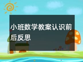 小班數(shù)學(xué)教案認(rèn)識(shí)前后反思