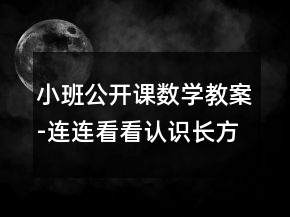 小班公開課數(shù)學(xué)教案-連連看看（認(rèn)識長方形）