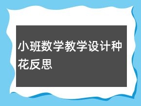 小班數(shù)學(xué)教學(xué)設(shè)計(jì)：種花反思