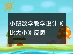 小班數(shù)學(xué)教學(xué)設(shè)計(jì)《比大小》反思