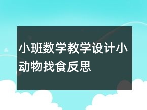 小班數(shù)學(xué)教學(xué)設(shè)計(jì)小動物找食反思