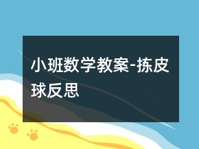 小班數(shù)學教案-揀皮球反思