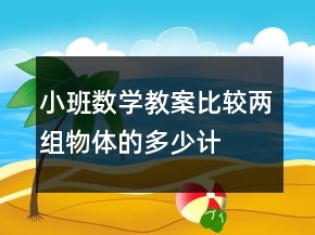 小班數(shù)學(xué)教案比較兩組物體的多、少（計(jì)算活動(dòng)）反思