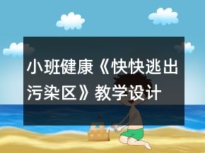小班健康《快快逃出污染區(qū)》教學(xué)設(shè)計反思