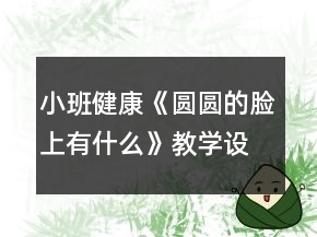 小班健康《圓圓的臉上有什么》教學(xué)設(shè)計(jì)反思