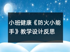 小班健康《防火小能手》教學設計反思