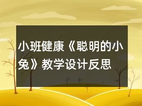 小班健康《聰明的小兔》教學(xué)設(shè)計(jì)反思