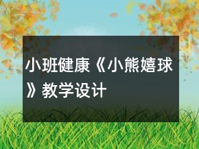 小班健康《小熊嬉球》教學(xué)設(shè)計(jì)