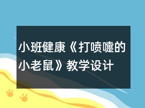 小班健康《打噴嚏的小老鼠》教學設(shè)計反思