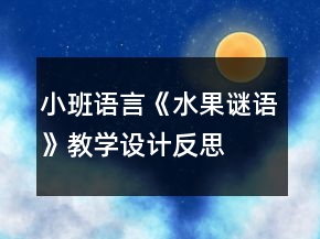 小班語(yǔ)言《水果謎語(yǔ)》教學(xué)設(shè)計(jì)反思