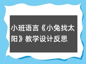 小班語言《小兔找太陽》教學(xué)設(shè)計反思
