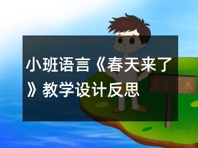 小班語言《春天來了》教學(xué)設(shè)計反思