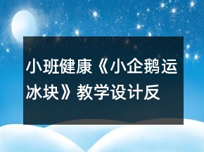 小班健康《小企鵝運(yùn)冰塊》教學(xué)設(shè)計反思