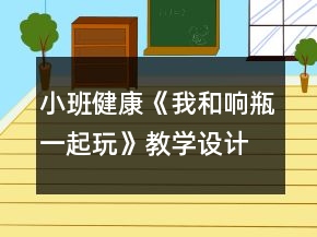 小班健康《我和響瓶一起玩》教學(xué)設(shè)計