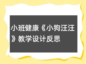 小班健康《小狗汪汪》教學設計反思