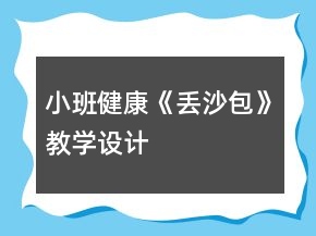 小班健康《丟沙包》教學(xué)設(shè)計(jì)