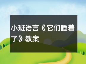 小班語言《它們睡著了》教案