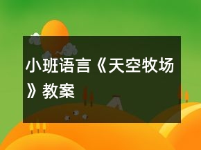 小班語言《天空牧場》教案