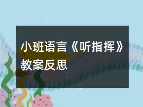 小班語(yǔ)言《聽指揮》教案反思