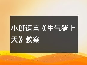 小班語言《生氣豬上天》教案