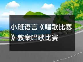小班語言《唱歌比賽》教案唱歌比賽