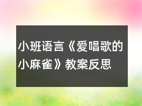小班語言《愛唱歌的小麻雀》教案反思