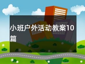 小班戶外活動(dòng)教案10篇