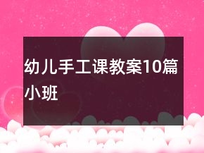 幼兒手工課教案10篇小班