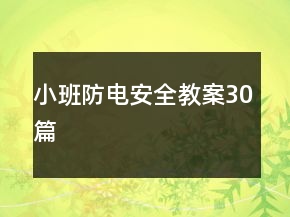 小班防電安全教案30篇
