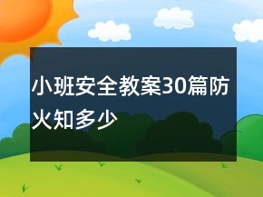 小班安全教案30篇防火知多少