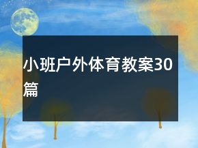 小班戶外體育教案30篇