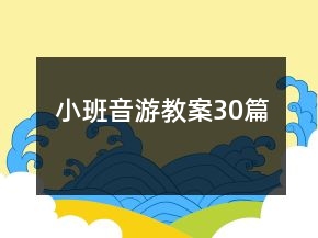 小班音游教案30篇