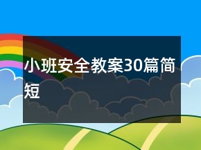 小班安全教案30篇簡短