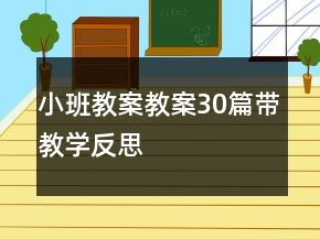 小班教案教案30篇帶教學(xué)反思