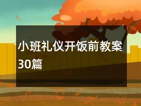 小班禮儀開飯前教案30篇