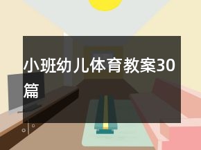 小班幼兒體育教案30篇