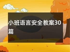 小班語言安全教案30篇