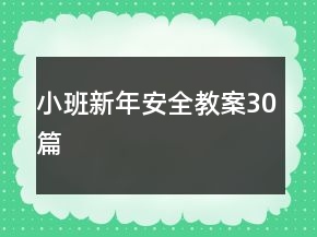 小班新年安全教案30篇