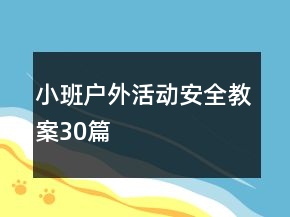 小班戶外活動(dòng)安全教案30篇