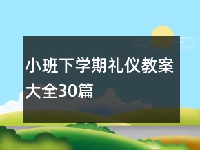 小班下學期禮儀教案大全30篇