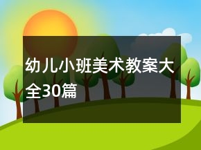 幼兒小班美術(shù)教案大全30篇