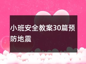 小班安全教案30篇預(yù)防地震