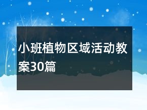小班植物區(qū)域活動(dòng)教案30篇