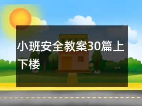 小班安全教案30篇上下樓