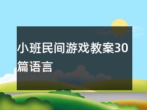 小班民間游戲教案30篇語言