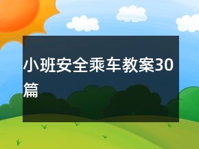 小班安全乘車(chē)教案30篇