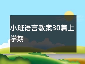小班語(yǔ)言教案30篇上學(xué)期