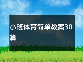 小班體育簡單教案30篇