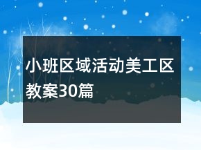 小班區(qū)域活動(dòng)美工區(qū)教案30篇